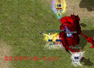 雷霆传奇天下第一怎么玩? 雷霆传奇天下第一怎么玩?