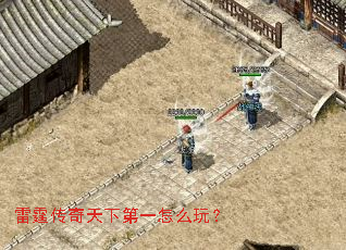 雷霆传奇天下第一怎么玩? 雷霆传奇天下第一怎么玩?