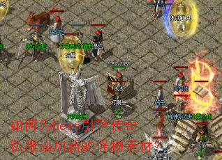 ���ΪHero���洫��˽�������µĹ����زģ�