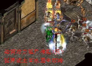 如何攻克狐月神殿3层?狐狸族土著家园全攻略 如何攻克狐月神殿3层?狐狸族土著家园全攻略