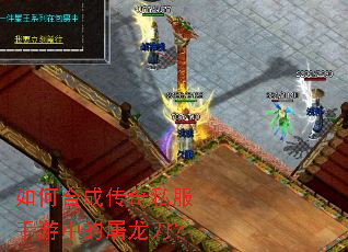 如何合成传奇私服手游中的屠龙刀? 如何合成传奇私服手游中的屠龙刀?