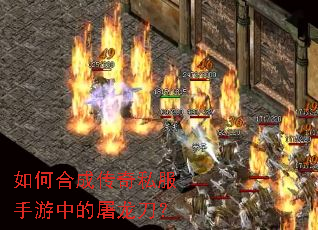 如何合成传奇私服手游中的屠龙刀? 如何合成传奇私服手游中的屠龙刀?