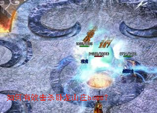 如何有效击杀卧龙山庄boss? 如何有效击杀卧龙山庄boss?