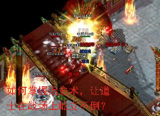 如何掌握治愈术,让道士在战场上屹立不倒? 如何掌握治愈术,让道士在战场上屹立不倒?