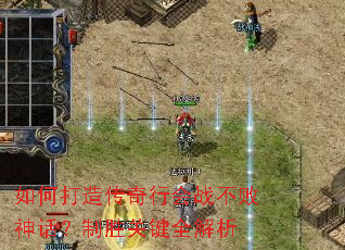 如何打造传奇行会战不败神话?制胜关键全解析 如何打造传奇行会战不败神话?制胜关键全解析