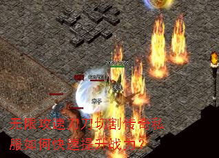 无限攻速刀刀切割传奇私服如何快速提升战力? 无限攻速刀刀切割传奇私服如何快速提升战力?
