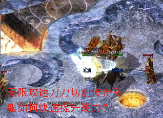 无限攻速刀刀切割传奇私服如何快速提升战力? 无限攻速刀刀切割传奇私服如何快速提升战力?