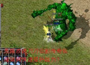 无限攻速刀刀切割传奇私服如何快速提升战力? 无限攻速刀刀切割传奇私服如何快速提升战力?