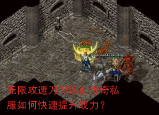 无限攻速刀刀切割传奇私服如何快速提升战力? 无限攻速刀刀切割传奇私服如何快速提升战力?