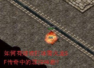 如何有效攻打冰雪火龙SF传奇中的混沌神后? 如何有效攻打冰雪火龙SF传奇中的混沌神后?