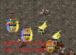 如何有效攻打冰雪火龙SF传奇中的混沌神后? 如何有效攻打冰雪火龙SF传奇中的混沌神后?