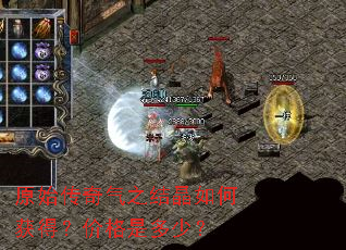 原始传奇气之结晶如何获得?价格是多少? 原始传奇气之结晶如何获得?价格是多少?