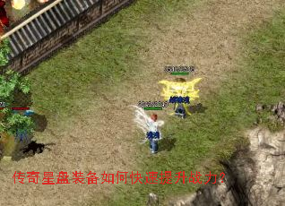 传奇星盘装备如何快速提升战力? 传奇星盘装备如何快速提升战力?