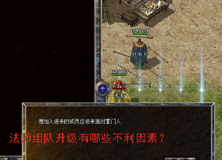 法师组队升级有哪些不利因素? 法师组队升级有哪些不利因素?
