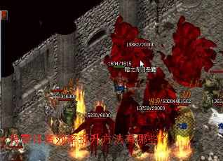 传奇任务效率提升方法有哪些? 传奇任务效率提升方法有哪些?