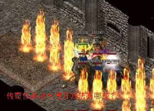 传奇任务效率提升方法有哪些? 传奇任务效率提升方法有哪些?
