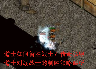 道士如何智胜战士?传奇私服道士对战战士的制胜策略解析 道士如何智胜战士?传奇私服道士对战战士的制胜策略解析