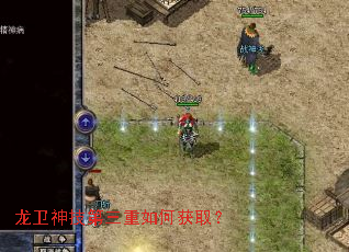 龙卫神技第三重如何获取? 龙卫神技第三重如何获取?