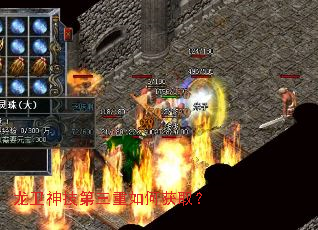 龙卫神技第三重如何获取? 龙卫神技第三重如何获取?