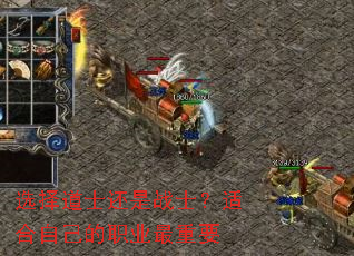 选择道士还是战士?适合自己的职业最重要 选择道士还是战士?适合自己的职业最重要