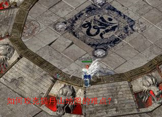 如何攻克狐月山地图的难点? 如何攻克狐月山地图的难点?