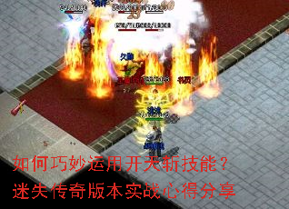 如何巧妙运用开天斩技能?迷失传奇版本实战心得分享 如何巧妙运用开天斩技能?迷失传奇版本实战心得分享