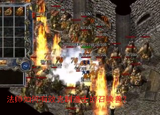 法师如何有效克制道士的召唤兽? 法师如何有效克制道士的召唤兽?