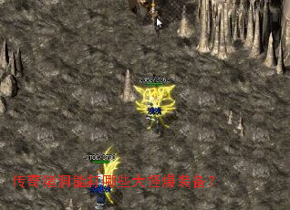 传奇猪洞能打哪些大怪爆装备? 传奇猪洞能打哪些大怪爆装备?