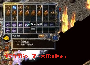 传奇猪洞能打哪些大怪爆装备? 传奇猪洞能打哪些大怪爆装备?