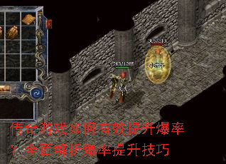 传奇游戏如何有效提升爆率?全面解析爆率提升技巧 传奇游戏如何有效提升爆率?全面解析爆率提升技巧