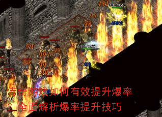 传奇游戏如何有效提升爆率?全面解析爆率提升技巧 传奇游戏如何有效提升爆率?全面解析爆率提升技巧