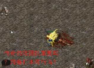 传奇游戏团队重要吗?跨服打本可行吗? 传奇游戏团队重要吗?跨服打本可行吗?