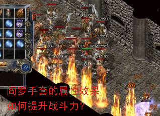阎罗手套的属性效果如何提升战斗力? 阎罗手套的属性效果如何提升战斗力?