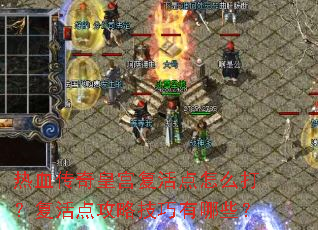 ��Ѫ����ʹ��������ô�򣿸���㹥�Լ�������Щ��