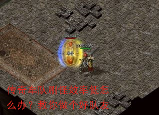 传奇车队刷怪效率低怎么办?教你做个好队友 传奇车队刷怪效率低怎么办?教你做个好队友