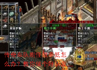 传奇车队刷怪效率低怎么办?教你做个好队友 传奇车队刷怪效率低怎么办?教你做个好队友