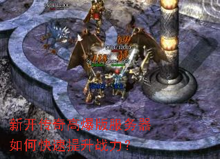 新开传奇高爆版服务器如何快速提升战力? 新开传奇高爆版服务器如何快速提升战力?
