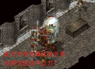 新开传奇高爆版服务器如何快速提升战力? 新开传奇高爆版服务器如何快速提升战力?