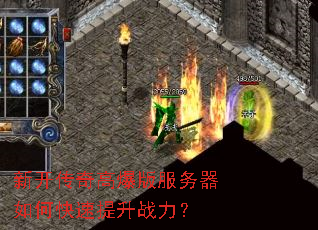 新开传奇高爆版服务器如何快速提升战力? 新开传奇高爆版服务器如何快速提升战力?