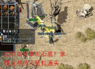 法师如何单刷石墓?掌握这些技巧轻松通关 法师如何单刷石墓?掌握这些技巧轻松通关