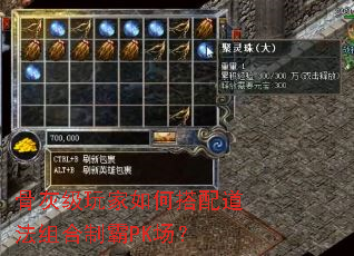 骨灰级玩家如何搭配道法组合制霸PK场? 骨灰级玩家如何搭配道法组合制霸PK场?