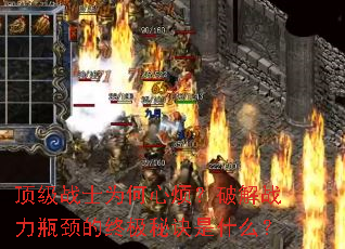 ����սʿΪ���ķ����ƽ�ս��ƿ�����ռ��ؾ���ʲô��