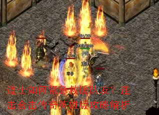 道士如何紧急救援队友?连击合击传奇英雄版攻略解析 道士如何紧急救援队友?连击合击传奇英雄版攻略解析