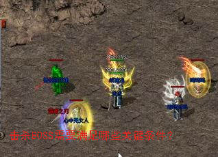 ��ɱBOSS��Ҫ������Щ�ؼ�������