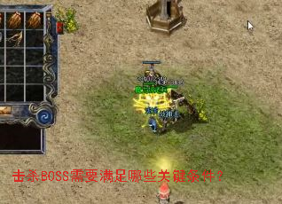 ��ɱBOSS��Ҫ������Щ�ؼ�������