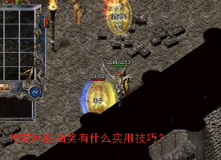 传奇私服抽奖有什么实用技巧? 传奇私服抽奖有什么实用技巧?