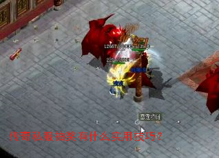 传奇私服抽奖有什么实用技巧? 传奇私服抽奖有什么实用技巧?