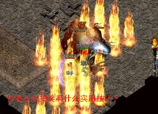 传奇私服抽奖有什么实用技巧? 传奇私服抽奖有什么实用技巧?