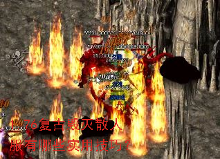 1.76复古毁灭散人服有哪些实用技巧? 1.76复古毁灭散人服有哪些实用技巧?