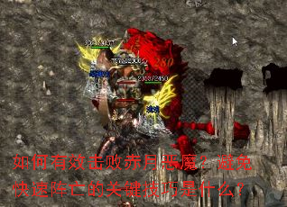 �����Ч���ܳ��¶�ħ��������������Ĺؼ�������ʲô��